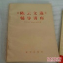 《陈云文选》辅导讲座，《三中全会以来重要文献选编》，《邓小平文选》，《陈云文稿选编》学习提要共计2本