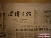 生日报一一淄博日报1986年12月16日