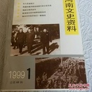 河南文史资料1999年1期  总69辑