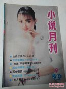 小说月刊1987/09