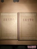 苏联文学史（上、下）