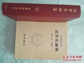 日本思想大系　近代史論集