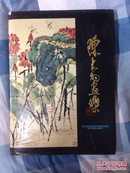 陈大羽画集画集 1991年京华出版社 稀有画册