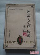 西藏文艺评论选:1965～1985