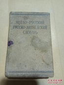 老俄文字典