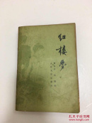 红楼梦三