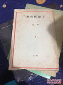 小说旧闻钞 鲁迅三十年集之一四民国三十年初版