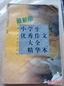 最新版小学生优秀作文大全精华本