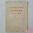 全国中草药新医疗法展览会技术资料选编  皮肤  五官  口腔疾病