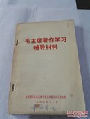 毛主席著作学习辅导材料