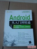 Android从入门到精通