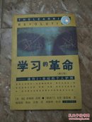 学习的革命（修订版）——通向二十一世纪的个人护照。保证正版。