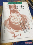 忠奸参半 高力士