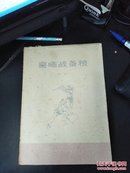 喜晒战备粮（舞蹈）（73年一版一印 近全品）