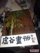 虚谷画册 ，8开 精装 86年2印