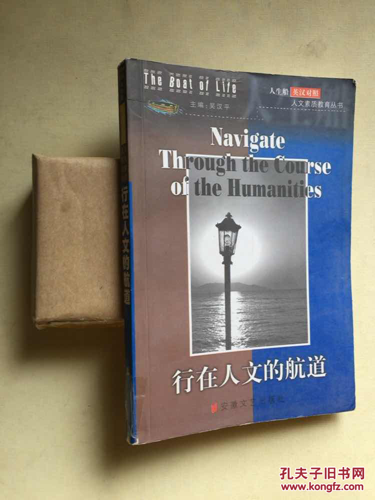 行在人文的航道（英漢對(duì)照）――人生船：人文素質(zhì)教育叢書