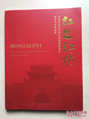 红色记忆：杭州市纪念红军长征胜利80周年美术书法作品集