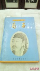 1164   (硬精装)  百部中国古典名著    荀子   荀况   浙江古籍出版社   1999年一版一印  32开  仅印5050册