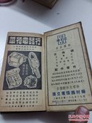 实用电工手册【1951年精装本 扉页有“响应六一号召 加强抗美援朝”】