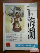 青海潮文学杂志（1985-9）