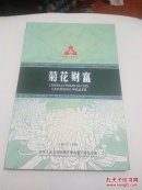 中华人民共和国菊花壹角硬币精品合集1991-1999