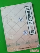 象棋布局陷井100局(一版一印)