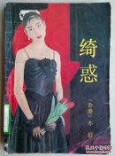 绮惑