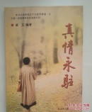 真情永驻