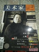 美术家