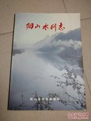 阳山水利志