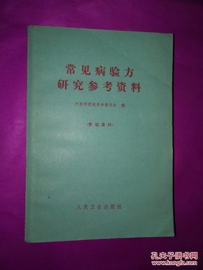 常见病验方研究参考资料