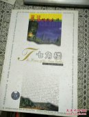 英汉对照全译 -- 七角楼