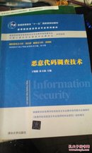 恶意代码调查技术/普通高等教育“十一五”国家级规划教材·高等院校信息安全专业系列教材