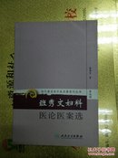 现代著名老中医名著重刊丛书（第九辑）·班秀文妇科医论医案选