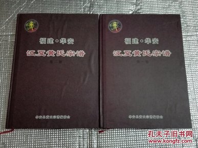 福建华安江夏黄氏宗谱（第一卷.第二卷.全两册）