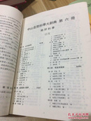 中山自然科学大辞典（3.4.6.7.8.9.10）16开7卷合售