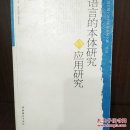 语言的本体研究与应用研究