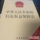 中华人民共和国妇女权益保障法