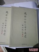 赵朴初诗词曲手迹选  8开精装函套【包正版】2002年2版