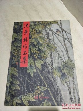 沈东林作品集