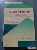 艰难的探索——价格改革的理论与实践     H51