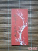 岁寒三友画展（八十年代画展目录）
