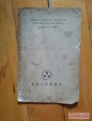 1954年南京（五）科学书局 American society of civil engineers 美国土木工程师学会  文选 Hydraulic laboratory results  and their verification in nature 水力实验室成果及其在自然界中的验证