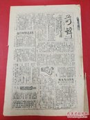 1947年太岳军区第十九军分区《前锋》第63期   保卫毛主席