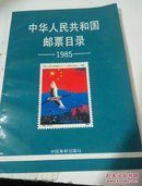 中华人民共和国邮票目录1985年版