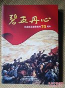 〖D578〗碧血丹心，纪念抗日战争胜利70周年，16开