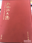 数风流人物—纪念毛泽东诞辰一百二十周年书法篆刻作品集
