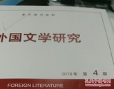 人大复印资料外国文学研究2016年第4期