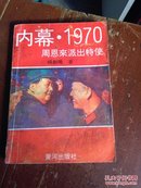 内幕.1970-周恩来派出特使