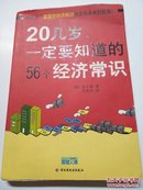 20几岁一定要知道的56个经济常识